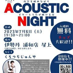 【デパそら・投げ銭歓迎！】URAWA ACOUSTIC NIGH...