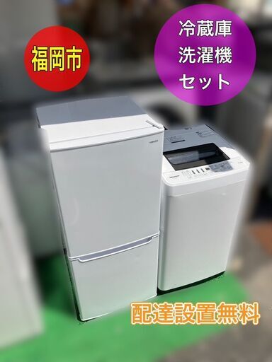 【福岡市　市内近郊限定】新生活家電セット（２ドア冷蔵庫＆洗濯機）配送設置無料♬