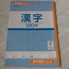 中古漢字120字ノート