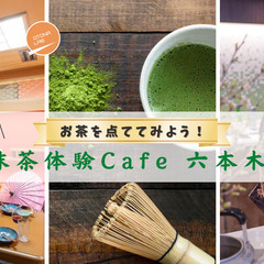 抹茶体験Cafe 六本木