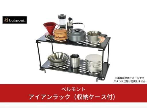 ベルモント アイアンラック 使用回数2回