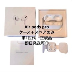 本日❣️正規品【ケース＋チップのみ】Air pods pro 第1世代