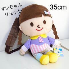 【新品】みいつけた！スイちゃん リュック