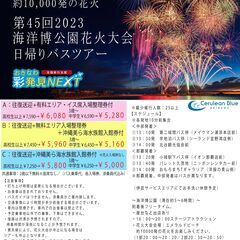 第45回海洋博花火大会日帰りバスツアー