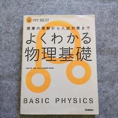 よくわかる物理基礎