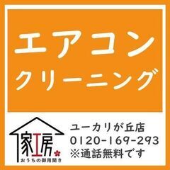エアコンクリーニング　千葉県佐倉市　すぐ対応します！