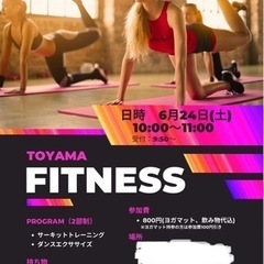 TOYAMA FITNESSが開催されます🧘‍♂️