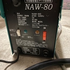 半自動低電圧アーク溶接機 NAW-80