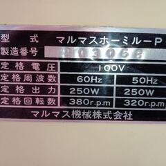 マルマスホーミル　製粉機