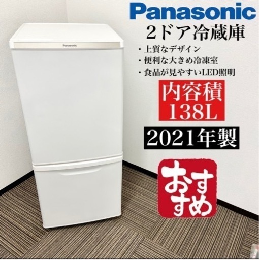 激安‼️ 138L 21年製Panasonic2ドア冷蔵庫NR-BW14DJ-W☆06413