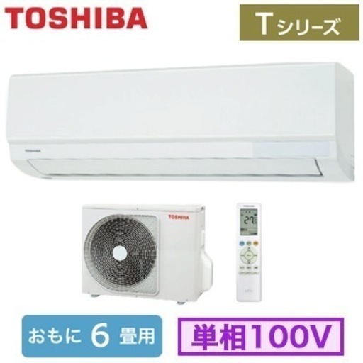 TOSHIBA 6畳用エアコン 標準工事費込み！