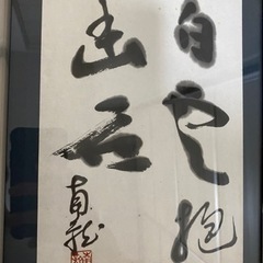 書道「白雨霊石を抱く」（南流）