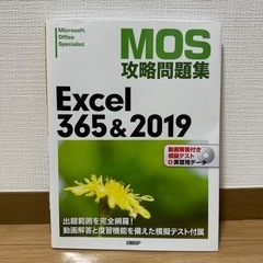 MOS攻略問題集 SpecialistのExcel365&2019です