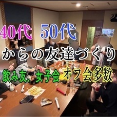 【埼玉】50代60からの飲み友、趣味友、女子友、男子友❣️いろん...