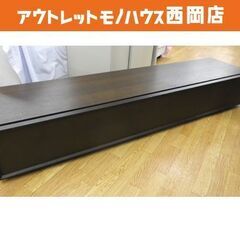 現状特価品！アクタス テレビボード 幅広 ダークブラウン 幅18...