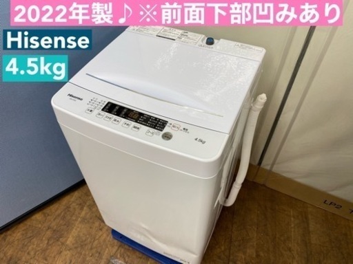I472  2022年製♪ ※前面下部に凹み有り Hisense 洗濯機 （4.5㎏） ⭐ 動作確認済 ⭐ クリーニング済
