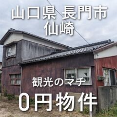 【山口県長門市】JR仙崎駅まで徒歩5分圏内の家、お譲りします　無...