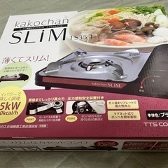【決まりました！】薄型カセットコンロ　kakochan SLiM