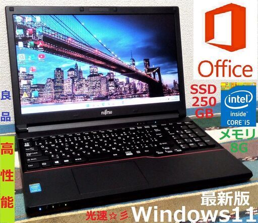 SELL！✅送料無料【良品】LIFEBOOK/Core i5/メモリ8GB/光速☆彡SSD250GB/DVDスーパーマルチドライブ/USB3.0/Wi-Fi/HDMI/15.6インチ液晶パネル/Windows11/Microsoft Office 2021/点検整備清掃済み/サポート\u0026アフターサービス永続対応！/No.r091222