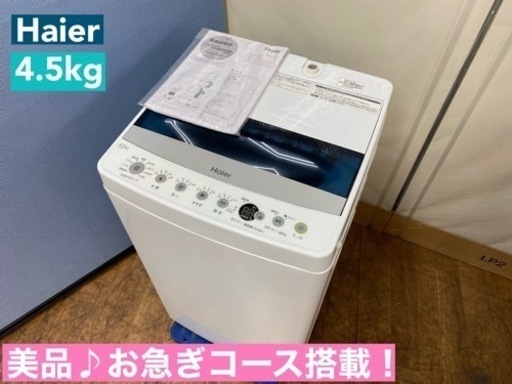 I393  美品♪ Haier 洗濯機 （4.5㎏） ⭐ 動作確認済 ⭐ クリーニング済