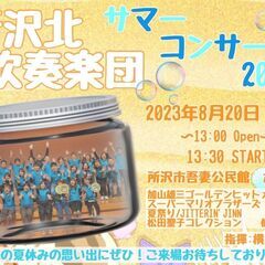 所沢北吹奏楽団サマーコンサート2023