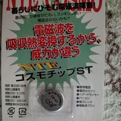 《電磁波対策》3990円のコスモチップを【千円】で！