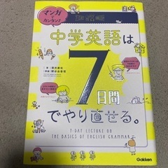 マンガでカンタン!中学英語は7日間でやり直せる。