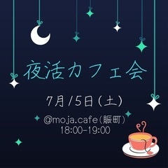 友達づくりに☕️ながさきカフェ会【参加者募集】の画像