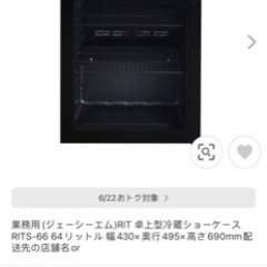 RIT  卓上型冷蔵ショーケース「新品同じ」無料配送