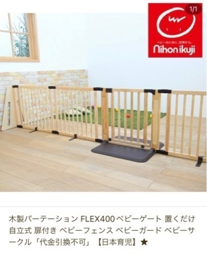 日本育児 木製パーテーション FLEX400-W 自立式 木製 ベビーゲート