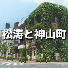 渋谷松濤の歴史散歩！著名人が数多く住むことで有名な松涛の歴史を踏まえてのんびりお散歩します♪の画像