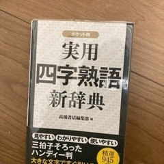 四字熟語辞書