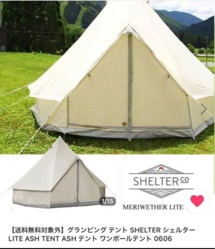 グランピングテントSHELTERシェルター美品 (coco) 春田のその他の中古