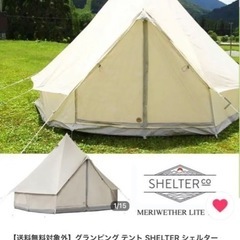 【ネット決済】グランピングテント　SHELTERシェルター　美品