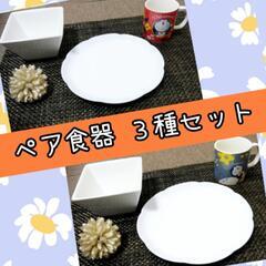 ◆ペア食器セット◆3種類◆　マグカップ　コップ　深皿　角皿　スク...