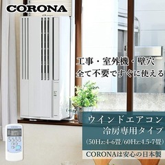 ちろ CORONA コロナ　窓用エアコン 2022年製 2022年製 コロナ 窓用エアコン