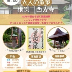 『大人の散策〜横浜・西方寺で大人の出会い』