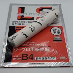 【0円】B4感熱紙 ロール1本とB4ワープロ用感熱紙 長期保存タイプ