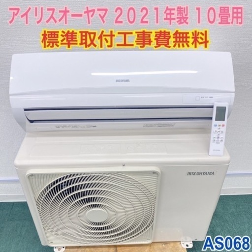 ＊標準取付無料＊安心の１年保証＊アイリス 2021年製 10畳用＊AS068