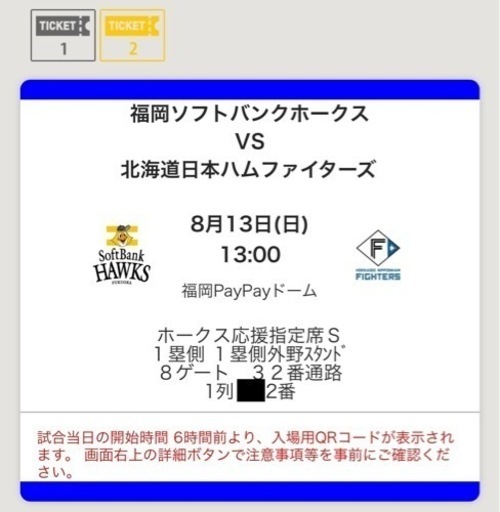 [値下]8/13(日)ホークスvsファイターズ 応援席1列目