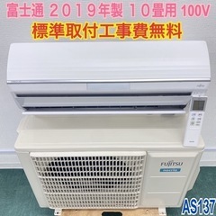 冷暖房/空調＊標準取付無料＊安心の１年保証＊富士通 2019年製 10畳用＊AS160