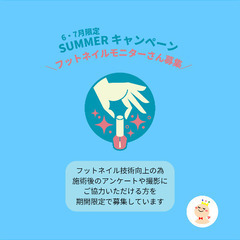 【募集】フットネイル⭐︎summerモニターキャンペーン