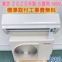 ＊標準取付無料＊安心の1年保証＊東芝 2020年製 6畳用＊AS133