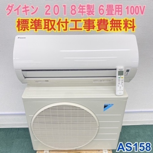 標準取付無料*安心の1年保証*ダイキン 2018年製 6畳用*AS158