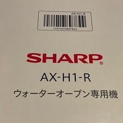 シャープ　ヘルシオ　グリエ AX-H1-R　SHARP