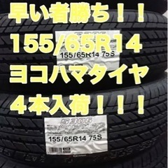 ヨコハマ155/65R14 在庫あります