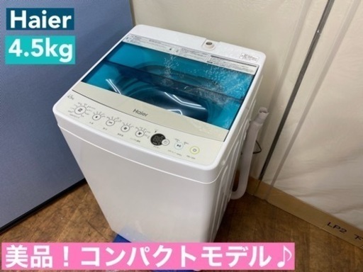 I325  Haier 洗濯機 （4.5㎏） ⭐ 動作確認済 ⭐ クリーニング済