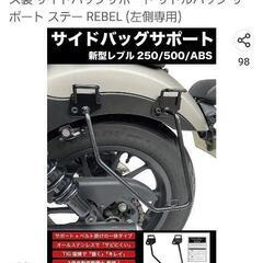 ホンダレブル250/500　サイドバッグサポート左側