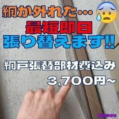 ◎3,700円～【網戸張替、最短即日、東京23句】東京の便利屋モモ