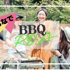 急募‼️6/24(土)皆でわいわいBBQ😊